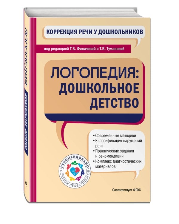 Коррекция речи у дошкольников. Логопедия: дошкольное детство