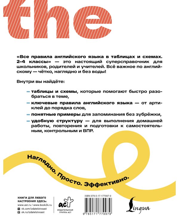 Все правила английского языка в таблицах и схемах. 2–4 классы