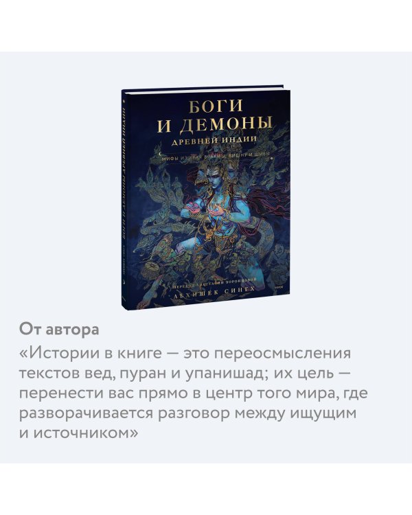 Боги и демоны Древней Индии. Мифы из края Брахмы, Вишну и Шивы