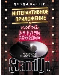 Рабочая тетрадь по "Библии комедии". Интерактивное приложение к "Новой библии комедии"