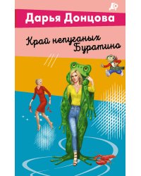 Край непуганых Буратино