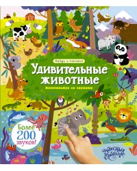Удивительные животные. Виммельбух со звуками