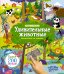 Обложка книги «Удивительные животные. Виммельбух со звуками», ISBN 9785171820190