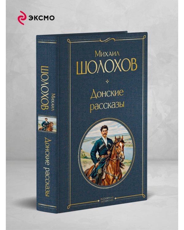 Донские рассказы