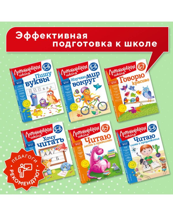 Говорю красиво: для детей 6-7 лет (новое оформление)