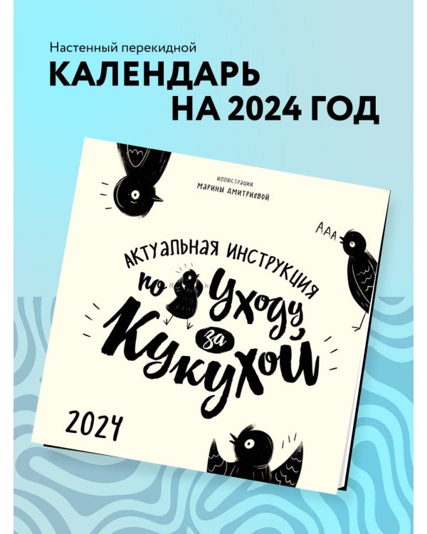 Актуальная инструкция по уходу за кукухой. Календарь настенный на 2024 год (300х300)