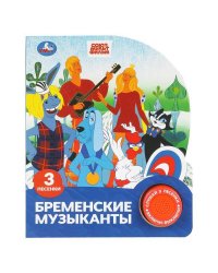 Бременские музыканты. эКРАН. СОЮЗМУЛЬТФИЛЬМ (1 кн. 3 пес.) 152х185мм, 8стр Умка в кор.24шт