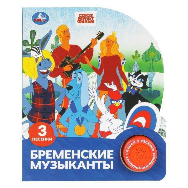 Обложка книги «Бременские музыканты. эКРАН. СОЮЗМУЛЬТФИЛЬМ (1 кн. 3 пес.) 152х185мм, 8стр Умка в кор.24шт», ISBN 9785506102694