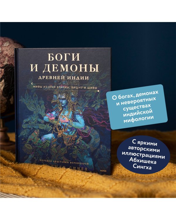 Боги и демоны Древней Индии. Мифы из края Брахмы, Вишну и Шивы