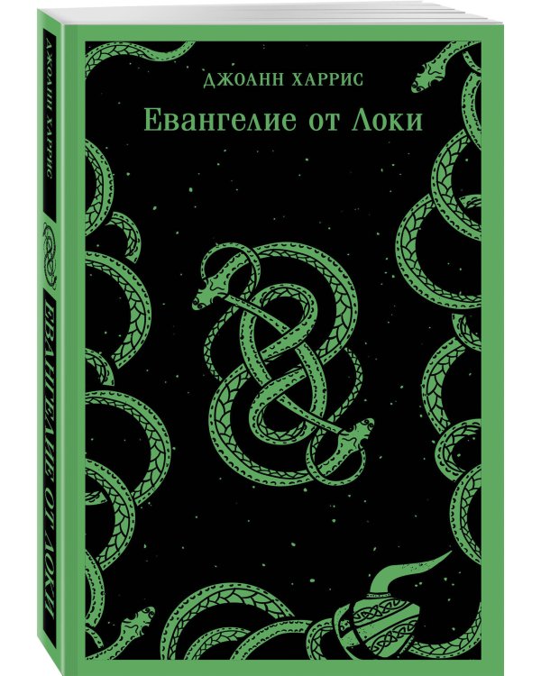 Евангелие от Локи