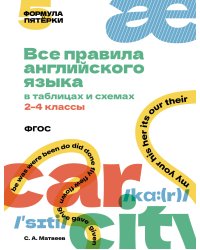 Все правила английского языка в таблицах и схемах. 2–4 классы