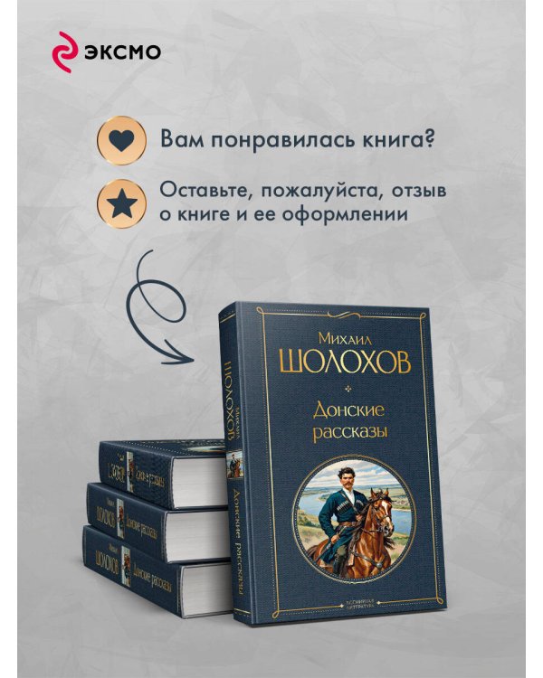 Донские рассказы