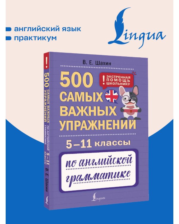 500 самых важных упражнений по английской грамматике. 5–11 классы