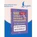 500 самых важных упражнений по английской грамматике. 5–11 классы