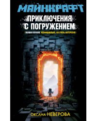 МАЙНКРАФТ. Приключения с погружением
