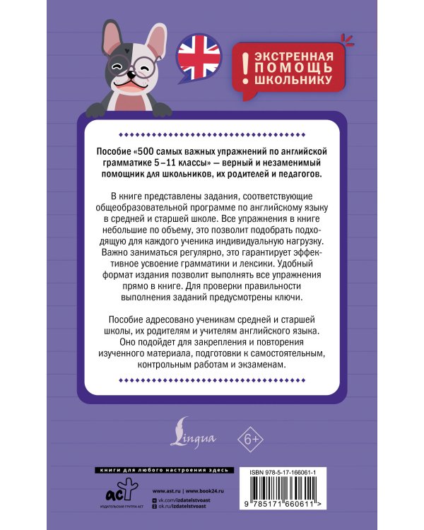 500 самых важных упражнений по английской грамматике. 5–11 классы