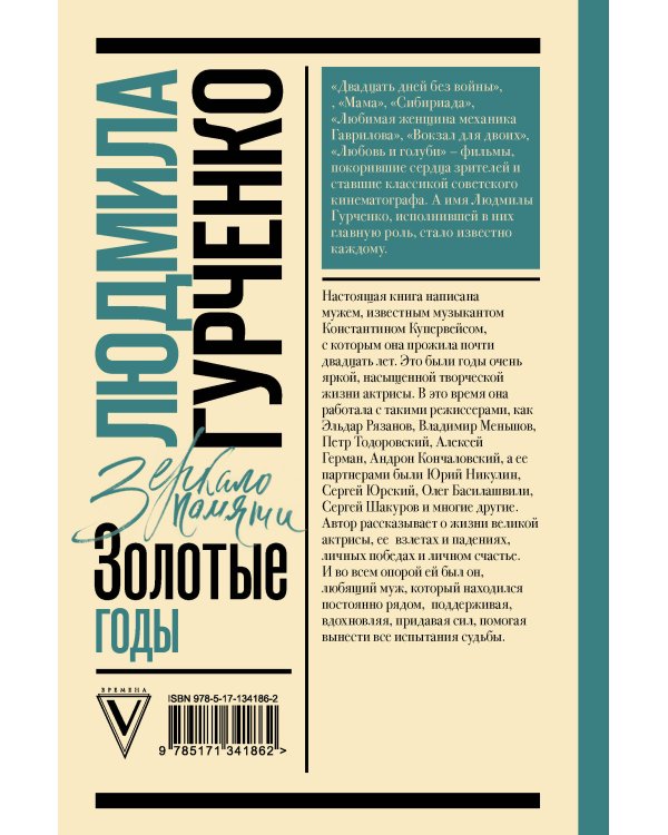 Людмила Гурченко : золотые годы