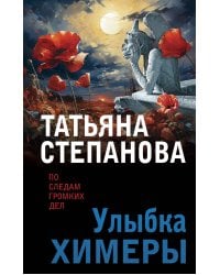 Улыбка химеры