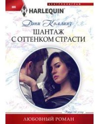 Шантаж с оттенком страсти