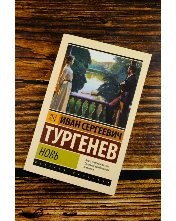 Новь