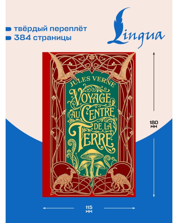 Дополнительное изображение книги «Voyage au centre de la Terre = Путешествие к центру Земли»