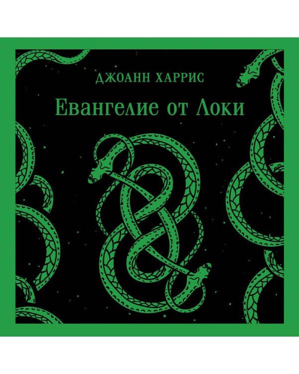 Евангелие от Локи