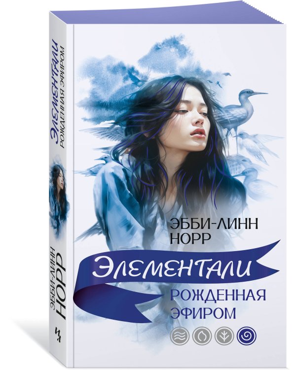 Рожденная эфиром