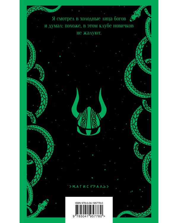 Евангелие от Локи