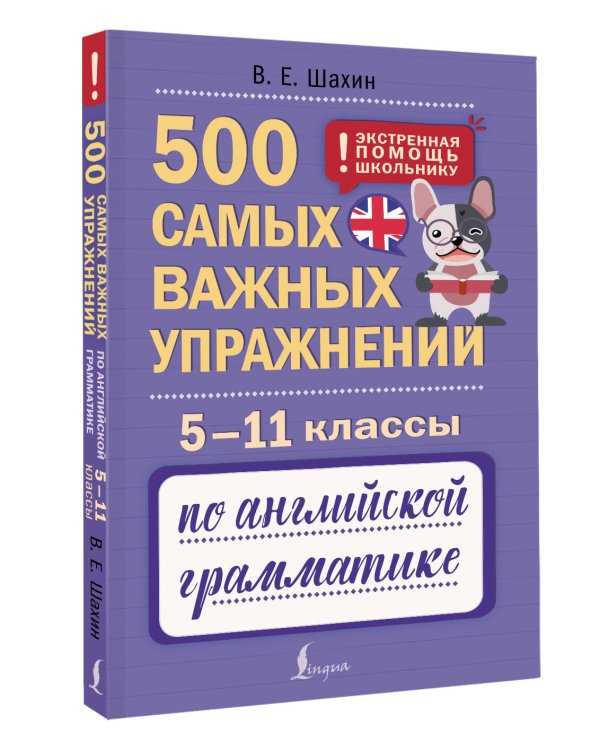 500 самых важных упражнений по английской грамматике. 5–11 классы