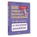 500 самых важных упражнений по английской грамматике. 5–11 классы