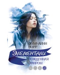 Рожденная эфиром