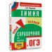 ОГЭ. Химия. Новый полный справочник для подготовки к ОГЭ ОГЭ. Химия. Новый полный справочник для подготовки к ОГЭ