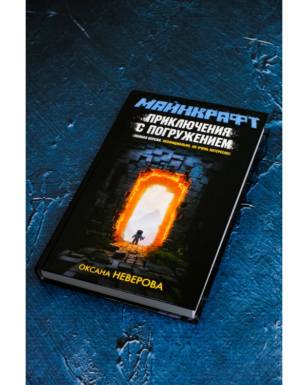 МАЙНКРАФТ. Приключения с погружением