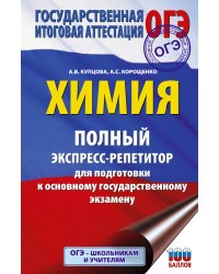 ОГЭ. Химия. Полный экспресс-репетитор для подготовки к ОГЭ