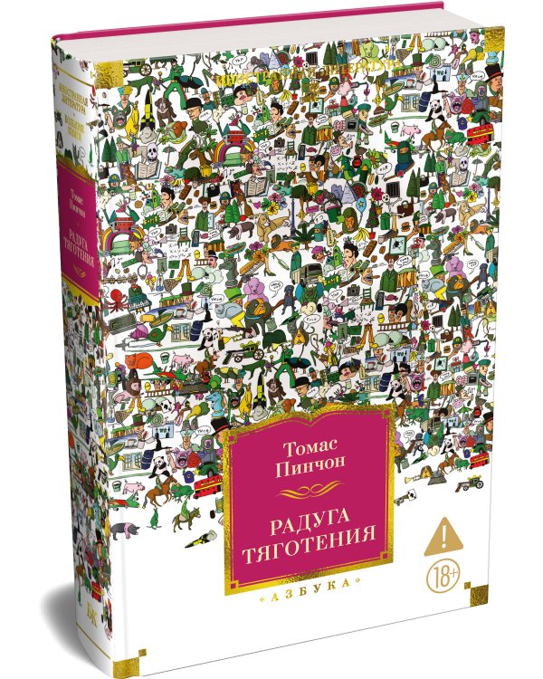 Дополнительное изображение книги «Радуга тяготения»