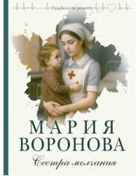 Сестра молчания