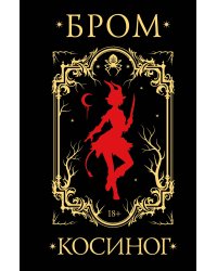 Косиног: История о колдовстве