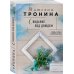 Нити любви. Романы Т. Трониной (обложка) Свидание под дождем