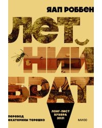 Летний брат