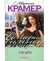 Я не ангел