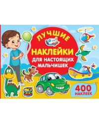 Лучшие наклейки для настоящих мальчишек