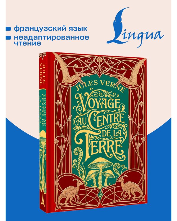 Дополнительное изображение книги «Voyage au centre de la Terre = Путешествие к центру Земли»