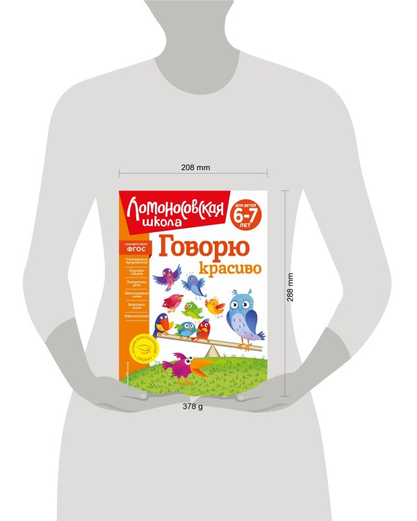Говорю красиво: для детей 6-7 лет (новое оформление)
