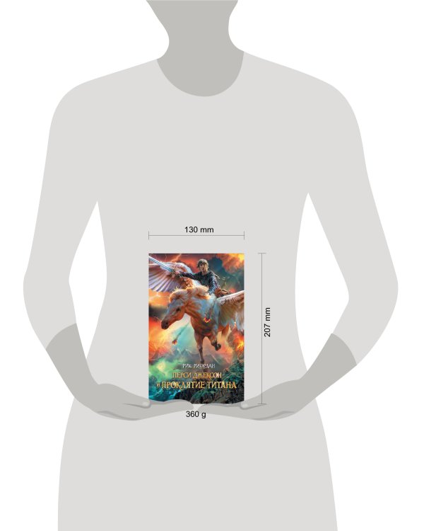 Перси Джексон и проклятие титана