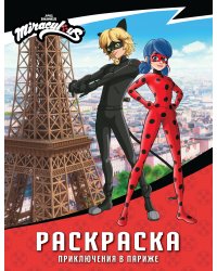 Леди Баг и Супер-Кот. Раскраска (Приключения в Париже)