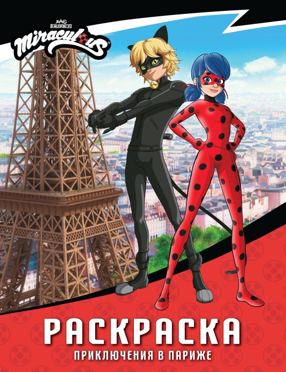 Леди Баг и Супер-Кот. Раскраски и активити Леди Баг и Супер-Кот. Раскраска (Приключения в Париже)