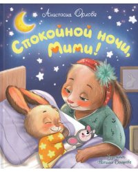 Орлова А. Спокойной ночи, Мими!