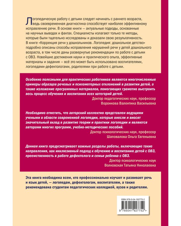 Коррекция речи у дошкольников. Логопедия: дошкольное детство