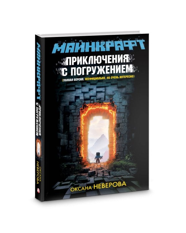 МАЙНКРАФТ. Приключения с погружением