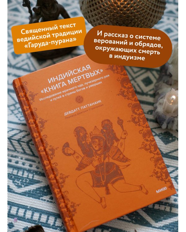 Набор из 2 книг: Индийские мифы, Индийская «Книга мертвых»